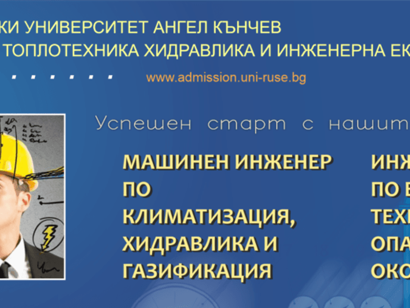 РУСЕНСКИЯТ УНИВЕРСИТЕТ – СИГУРНОСТ ЗА ПРЕДВАРИТЕЛЕН ПРИЕМ В ИЗВЪНРЕДНОТО ПОЛОЖЕНИЕ. ВЪЗПОЛЗВАЙТЕ СЕ!