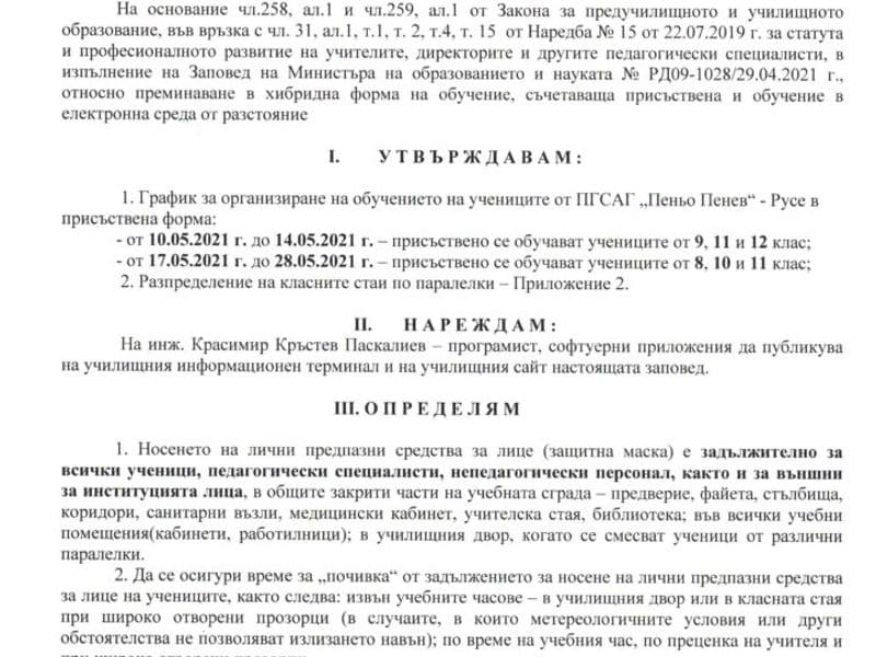Заповед за хибридна форма на обучение в сила от 01.05 до 28.05.2021 година