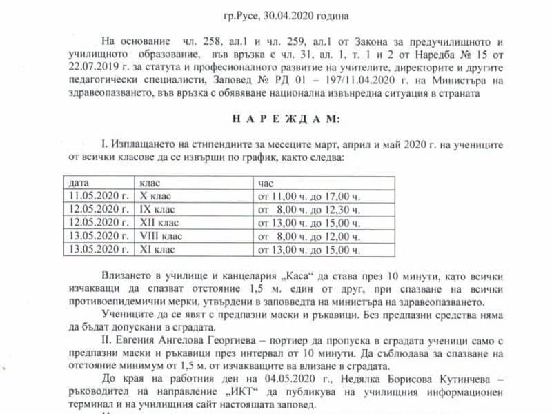 График за изплащане на стипендии