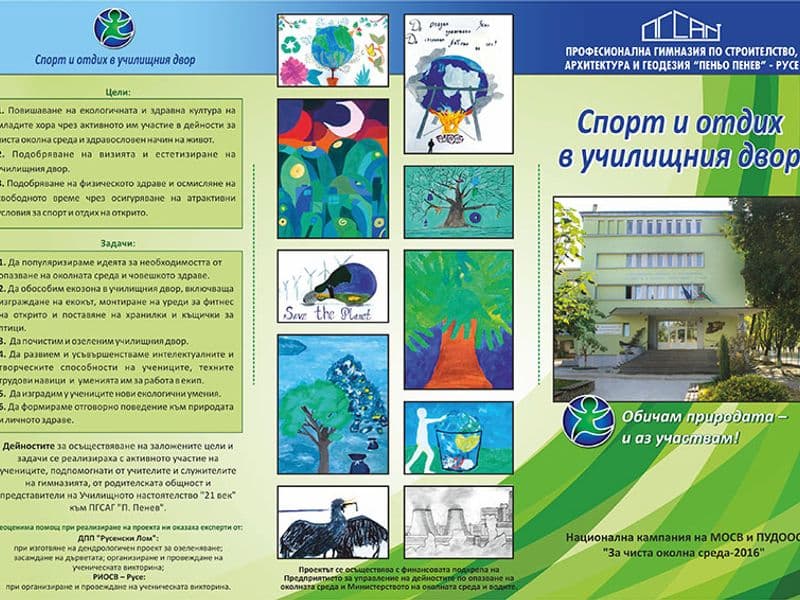 Еко викторина, финално отчитане и пресконференция по проект „Спорт и отдих в училищния двор“ от НК „За чиста околна среда – 2016“, финансирана от ПУДООС