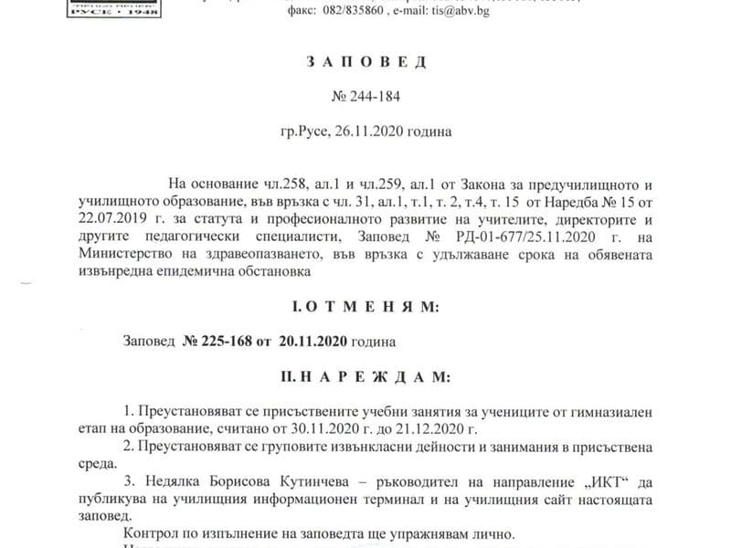 Обучение от разстояние в електронна среда в периода 30.11. – 21.12.2020 г.
