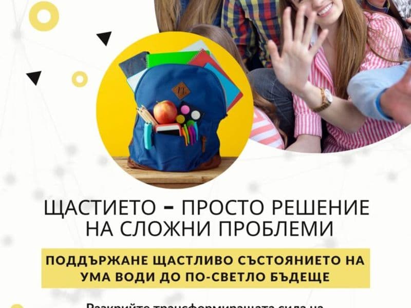 Вълнуващи новини от проект: „Happiness – simple solution to complex problems“!