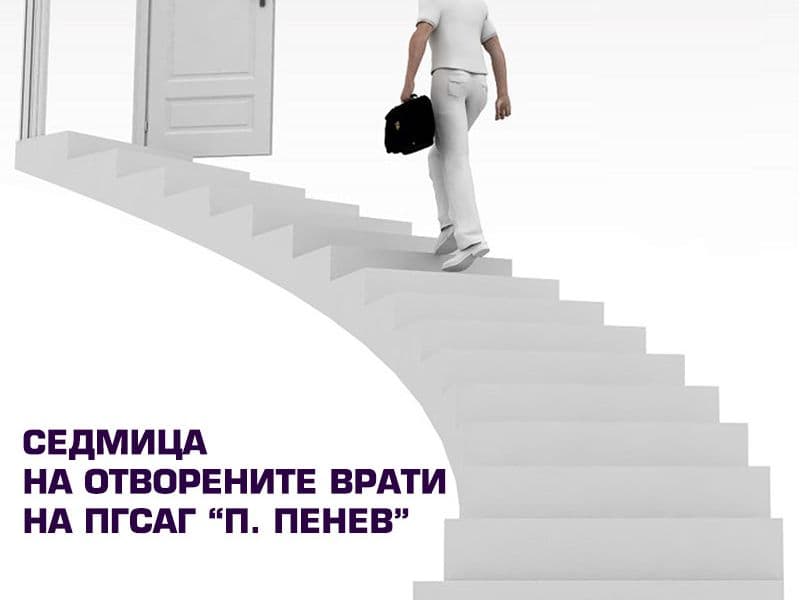 Седмица на отворените врати в ПГСАГ „Пеньо Пенев“