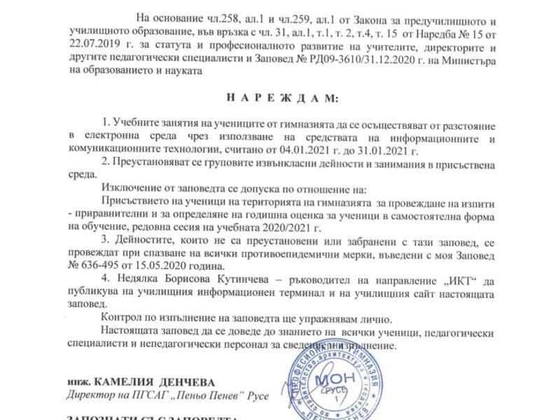Заповед за провеждане на ОРЕС за периода от 04.01.2021г. до 31.01.2021г.