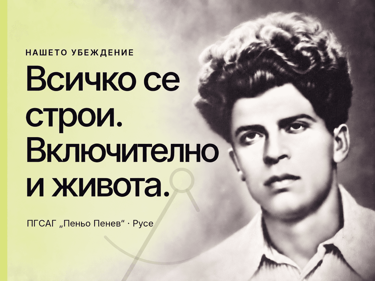 Пеньо Пенев и девизът на училището: Всичко се строи. Включително и живота.