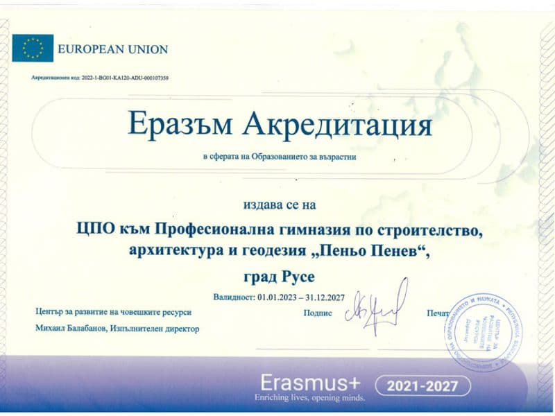 Еразъм акредитация на Център за професионална квалификация към ПГСАГ „Пеньо Пенев“ – Русе