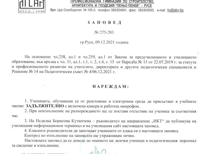 Заповед №275-203/09.12.2021 г.