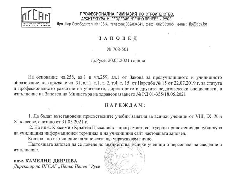Присъствено обучение за всички ученици от 31.05.2021 г.