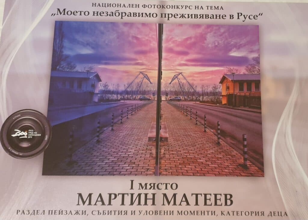 „Моето незабравимо преживяване в Русе“