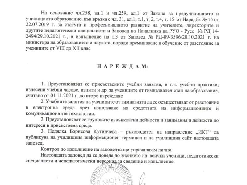 Преустановяват се присъствените учебни занятия от 01.11.2021 година