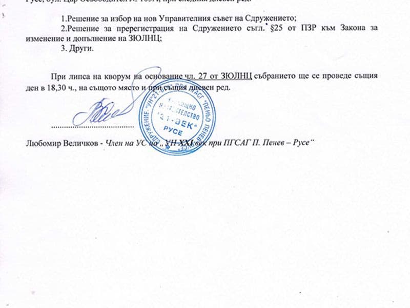 Покана за общо събрание на Училищно настоятелство XXI век