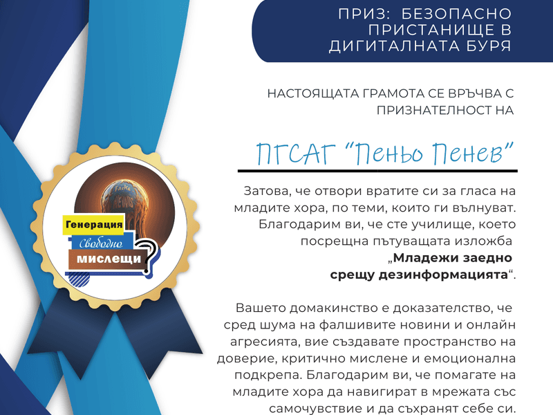 В знак на признание ПГСАГ „П. Пенев“ получи грамота с приз – „Безопасно пристанище в дигиталната буря“ !