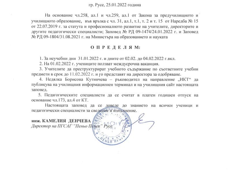Заповед № 416-316/ 25.01.2022 г.