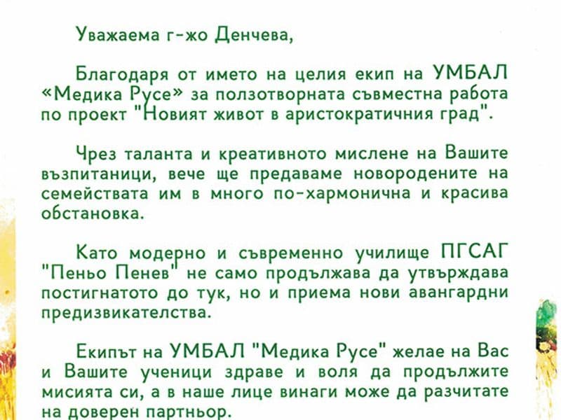 Благодарствен адрес от УМБАЛ „Медика“